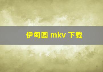 伊甸园 mkv 下载